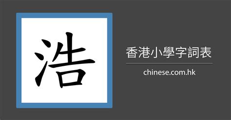 浩 筆劃|【浩筆劃】筆劃樂學堂：輕鬆寫「浩」，精選4畫+7畫筆順攻略